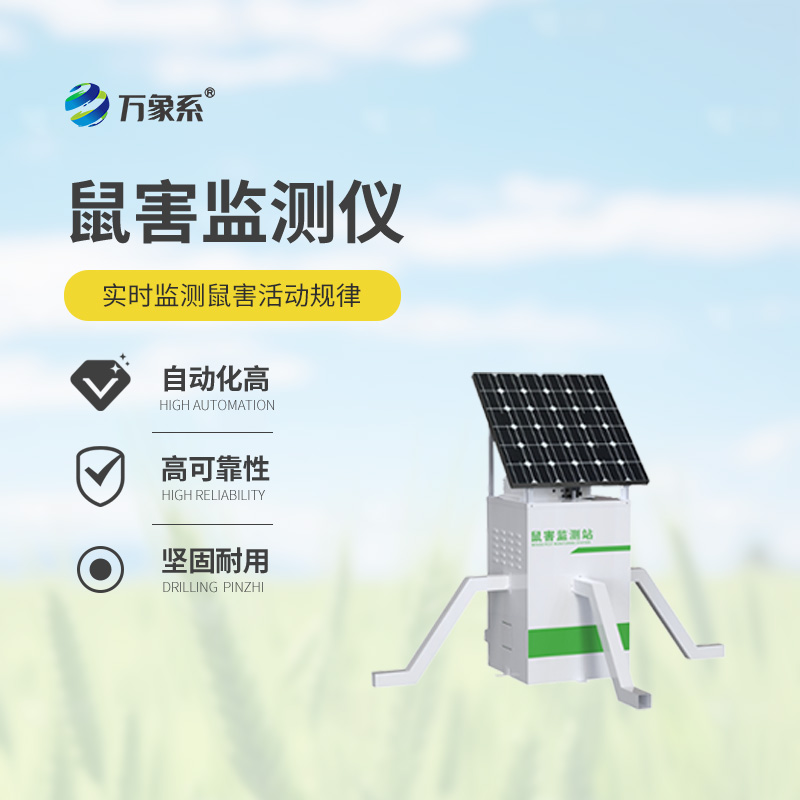 鼠害智能監(jiān)測系統